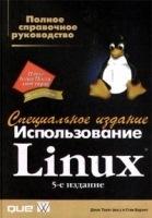 Использование Linux Специальное издание 5-е издание артикул 171a.