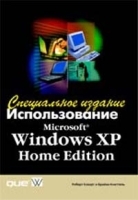 Использование Microsoft Windows XP Home Edition Специальное издание артикул 172a.