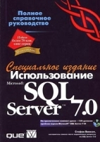 Использование Microsoft SQL Server 7 0 Специальное издание (+ CD - ROM) артикул 173a.