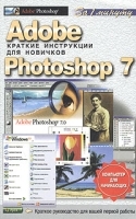 Adobe Photoshop 7 Краткие инструкции для новичков артикул 178a.