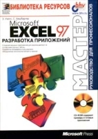Microsoft Excel 97 Разработка приложений артикул 179a.
