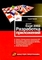 Microsoft Excel 2002 Разработка приложений артикул 180a.