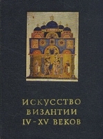 Искусство Византии IV - XV веков артикул 167a.