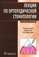 Лекции по ортопедической стоматологии артикул 4310a.
