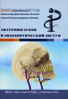 Анатомия зубов и эндодонтический доступ артикул 4330a.