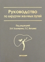 Руководство по хирургии желчных путей артикул 4342a.