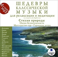 Шедевры классической музыки Для релаксации и медитации Стихии природы (mp3) артикул 4244a.