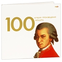 100 лучших произведений Моцарта (mp3) артикул 4248a.