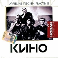 Кино Лучшие песни Часть 2 артикул 4375a.